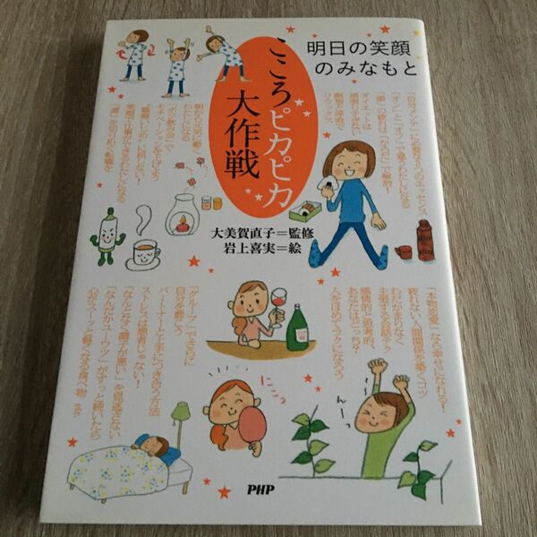 こころピカピカ大作戦　明日の笑顔のみなもと （明日の笑顔のみなもと） 大美賀直子／監修　岩上喜実／絵　1114