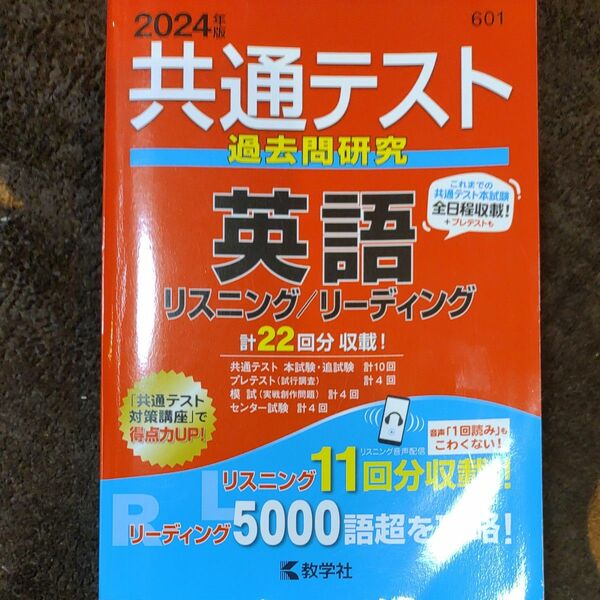  2024共通テスト過去問研究 英語 教学社