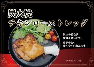 築地丸中　炭火焼！チキンローストレッグ4本入り(800g前後）！