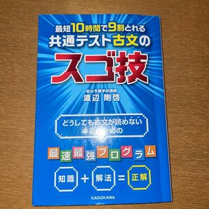 最短１０時間で９割とれる共通テスト古文のスゴ技 （最短１０時間で９割とれる） 渡辺剛啓／著