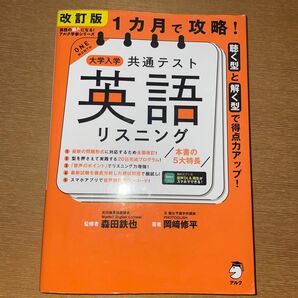 １カ月で攻略！大学入学共通テスト英語リスニング　聴く型と解く型で得点力アップ！ （英語の超人になる！アルク学参シリーズ） 改訂版