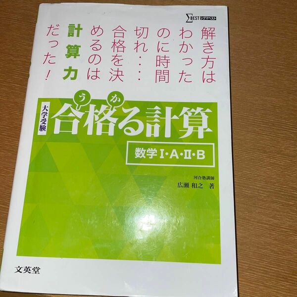 合格（うか）る計算数学１・Ａ・２・Ｂ　大学受験 （シグマベスト） 広瀬和之／著