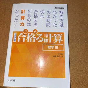 合格（うか）る計算数学３　大学受験 （シグマベスト） 広瀬和之／著