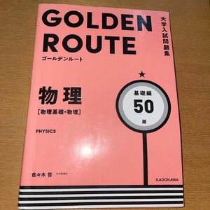 物理〈物理基礎・物理〉　基礎編 （大学入試問題集ゴールデンルート） 佐々木哲／著