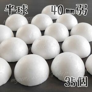 発泡スチロール半球 半スチボール 40㎜弱 35P ハンドメイド 材料 土台 芯 つまみ細工 ちりめん飾り