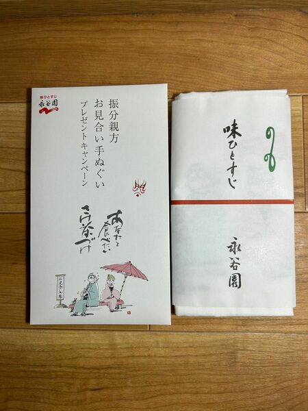 永谷園　振分親方　お見合い　手ぬぐい