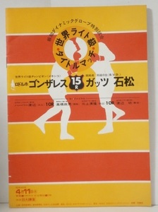 昭和49年4月11日 ガッツ石松 VS ロドルフォ・ゴンザレス 世界ライト級タイトルマッチ パンフレット 当時もの ボクシング 貴重プログラム