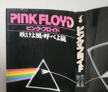 1978年初版 ピンク・フロイド 吹けよ風、呼べよ嵐 立川直樹 絶版 書籍_画像3