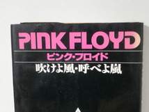 1978年初版 ピンク・フロイド 吹けよ風、呼べよ嵐 立川直樹 絶版 書籍_画像2