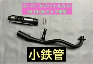 SEASTYLE製/スーパーカブ/リトルカブ(50.70.90)/キャブ車/小鉄管アップマフラー/新品未使用品/HONDA