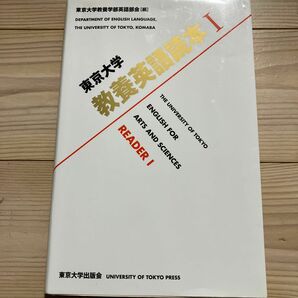 東京大学教養英語読本　１ 東京大学教養学部英語部会／編