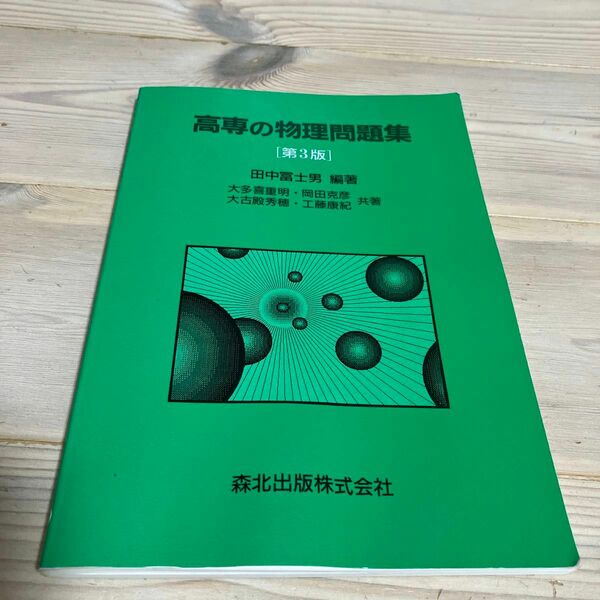 高専の物理問題集　第３版 田中　冨士男　他編著