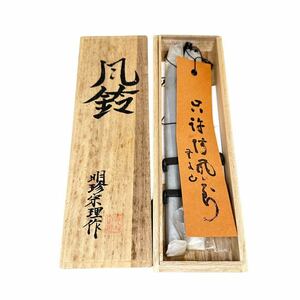 未使用 風鈴　明珍火箸　特上　第52代 明珍宗理作　姫路名産　火箸約20cm