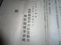 長野県昭和14年割当配給統制肥料　町村別対応並びに注意事項1件書類_画像3