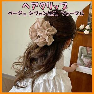 【ヘアアクセサリー】 ヘアクリップ ベージュ シフォン 大きめ ヘアアクセサリー 髪留め 新品 新生活 学生 OL 通学 お洒落 春 夏