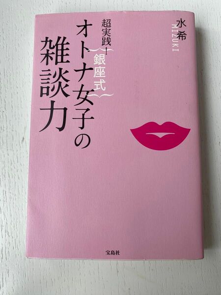 「超実践! 銀座式 オトナ女子の雑談力」