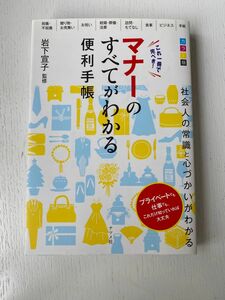 これ一冊で完ぺき！マナーのすべてがわかる便利手帳　カラー版 （カラー版　これ一冊で完ぺき！） 岩下宣子／監修