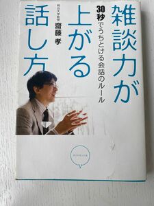 雑談力が上がる話し方　３０秒でうちとける会話のルール 齋藤孝／著