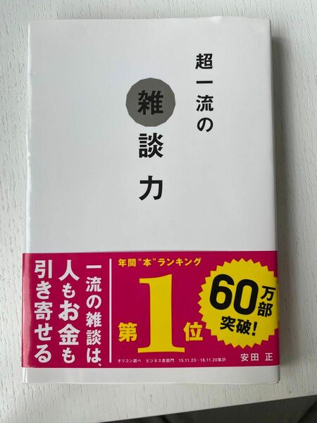 超一流の雑談力 安田正／著