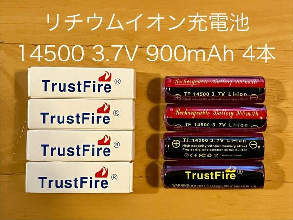 3.7V 900mAh 14500 TrastFire製 保護回路(PCB)付リチウムイオン充電池 4本セット