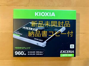 KIOXIA(キオクシア) EXCERIA 2.5インチSSD 960GB SSD-CK960S/J 新品未開封品 納品書コピー付