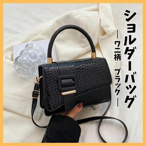 ワニ柄 ショルダー バッグ ブラック 黒 トートバッグ 2way クロコダイル