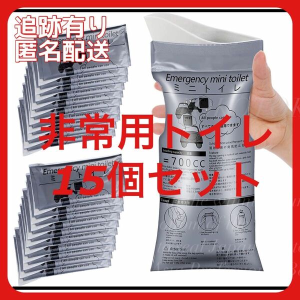 携帯トイレ 15個 非常用 トイレ 防災 キャンプ 旅行 介護 エチケット袋 渋滞 非常用　停電 簡易トイレ 大容量 男女兼用