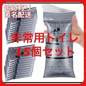 携帯トイレ 15個 非常用 トイレ 防災 キャンプ 旅行 介護 エチケット袋 渋滞 非常用　停電 簡易トイレ 大容量 男女兼用