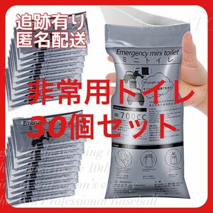 30個セット 携帯トイレ 非常用 トイレ 防災 旅行 介護 エチケット袋 地震 停電 キャンプ 渋滞 簡易トイレ 渋滞 大容量