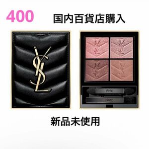 YSL イヴ・サンローラン（新品未使用）クチュールミニクラッチ 400 アイシャドウ　