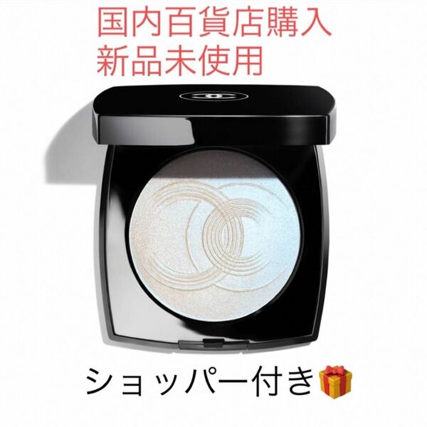 【CHANEL】シャネル　ルミエール ドゥ ローシャン(限定品) ハイライト　