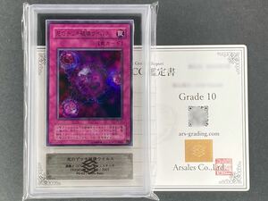 【ARS鑑定品 10】 死のデッキ破壊ウイルス ウルトラレア P5-03 PP5 鑑定書付き 遊戯王 OCG BGS PSA ARS10+ 