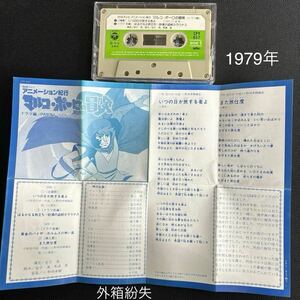  postage 140 jpy ~#NHK anime maru ko Poe ro. adventure drama compilation theme music .#30~40 year about old cassette tape # all image . enlargement do certainly . please confirm it 