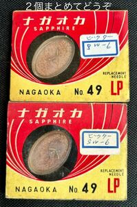 未開封新古品レコード針２個■ナガオカ 49 LP■ビクターSW-6■全画像を拡大してご確認願います