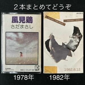 送料200円～■さだまさし■谷村新司■40〜50年前の中古カセットテープ２本まとめて■全画像を拡大して必ずご確認願います