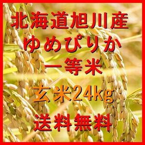 令和5年産 北海道旭川産 ゆめぴりか 一等米 玄米 24kg(6kg×4）（精米も可） 全国送料無料