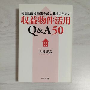 利益と節税効果を最大化するための収益物件活用Ｑ＆Ａ５０ （利益と節税効果を最大化するための） 大谷義武／著