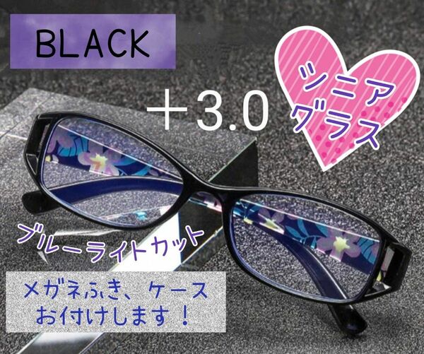 老眼鏡 シニアグラス 花柄 おしゃれ 上品 ブルーライトカット ブラック 黒 ＋3.0