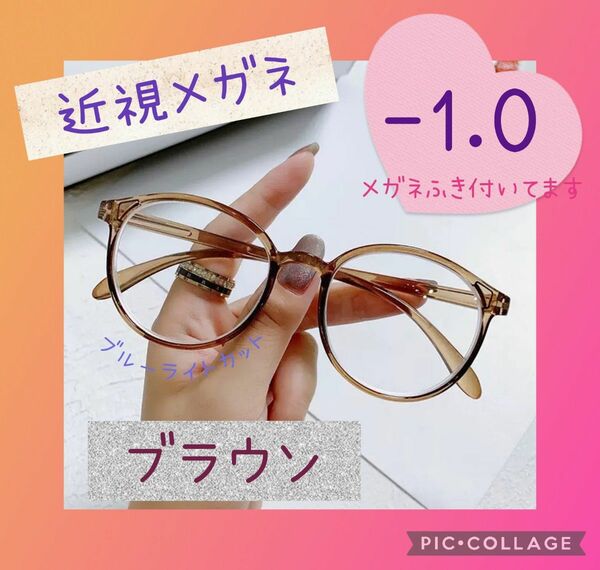 近視メガネ -1.0 近視用 ブルーライトカット ボストン 丸眼鏡 ブラウン