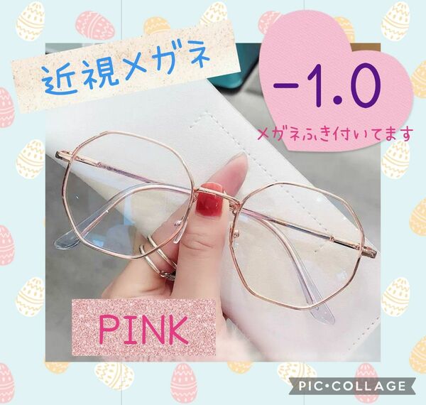 近視メガネ －1.0 ピンク メガネ 度あり 韓国 おしゃれ 大きめフレーム