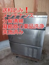 メンテ、分解清掃、凝縮器の薬品洗浄実施済み　ホシザキ業務用製氷機IM-45L-1_画像1