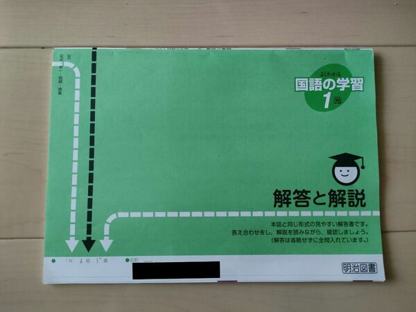 よくわかる国語の学習1　解答と解説　明治図書　中学校