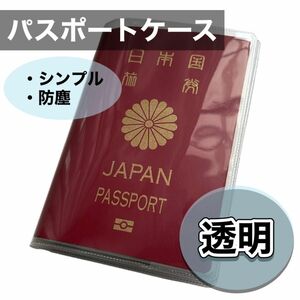 パスポートケース　パスポートカバー　パスポート入れ　旅行　透明　クリア　海外　出張　マルチケース　カバー　ケース　防塵　保護