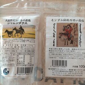 モンゴル岩塩 食用150ｇ&ミル用100ｇセット