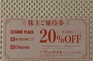 送料無料 ★ 1枚 靴流通センター チヨダ 株主優待券 20%OFF券 SHOE PLAZA ミニレター発送