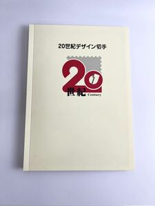【コンプリート】20世紀デザイン切手/第1集～第17集 /ファイル入り
