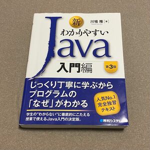 わかりやすい Java 入門編 第3版