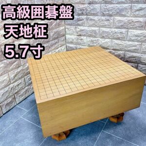 高級囲碁盤　囲碁　へそ付き　柾目　脚付　盤厚5.7寸　板目 木表