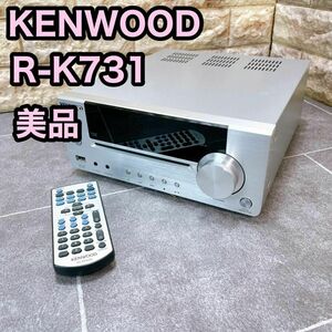 【美品】KENWOOD ケンウッド R-K731 デジタルアンプ　CDプレーヤー