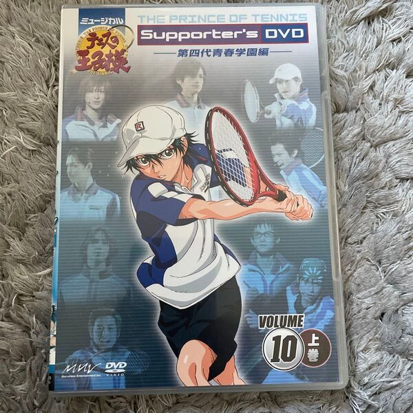 ミュージカル テニスの王子様 Supporters DVD VOLUME10 第四代青春学園編 【上巻】